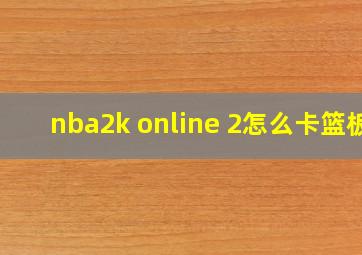 nba2k online 2怎么卡篮板